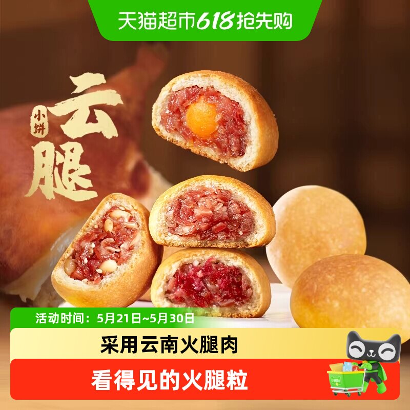 潘祥记月饼云腿小饼中式糕点心云南特产火腿月饼蛋黄零食小吃年货