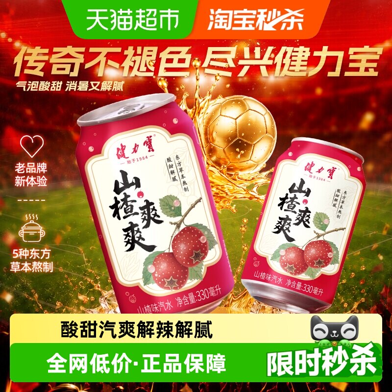 健力宝山楂爽爽汽水果味气泡水碳酸饮料330ml*20罐聚餐火锅搭档