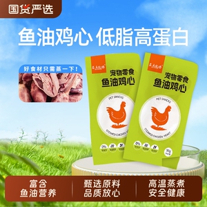 农夫牧场蒸煮鸡心健康改善吃的宠物零食水煮鸡心喂猫喂狗用熟新鲜