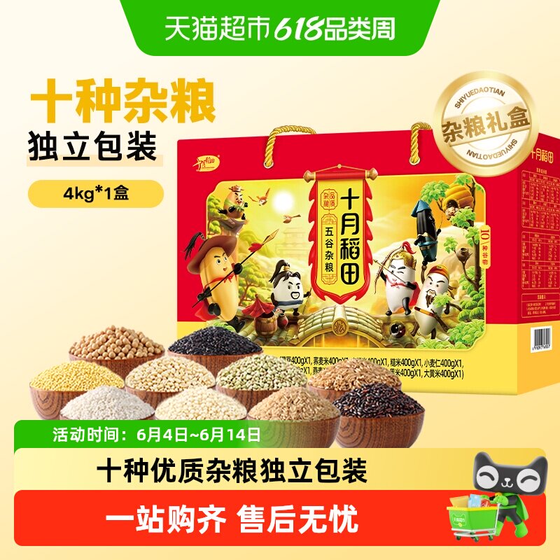 【礼盒】十月稻田十种杂粮礼盒五谷杂粮粗粮年货新年礼盒送礼