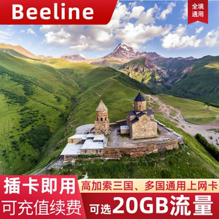 格魯吉亞電話卡流量上網(wǎng)卡高加索三國通用旅游手機(jī)SIM卡7 15天