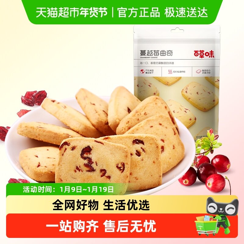 百草味蔓越莓曲奇饼干糕点早餐宅家零食休闲食品解饿烘焙