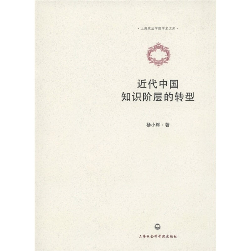 正版速发9787807458708 近代中国知识阶层的转型 杨小辉　著 上海社会科学院出版社有限公司