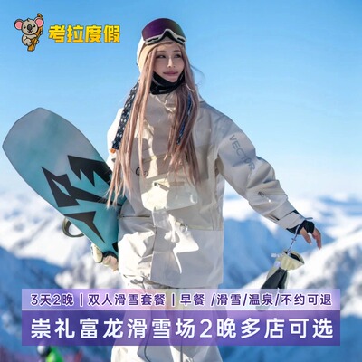 不约可退丨2晚张家口崇礼富龙滑雪场多店选双人家庭套餐