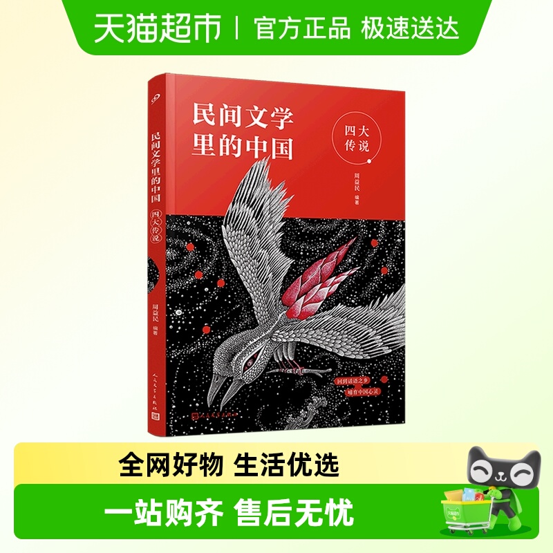 四大传说/民间文学里的中国