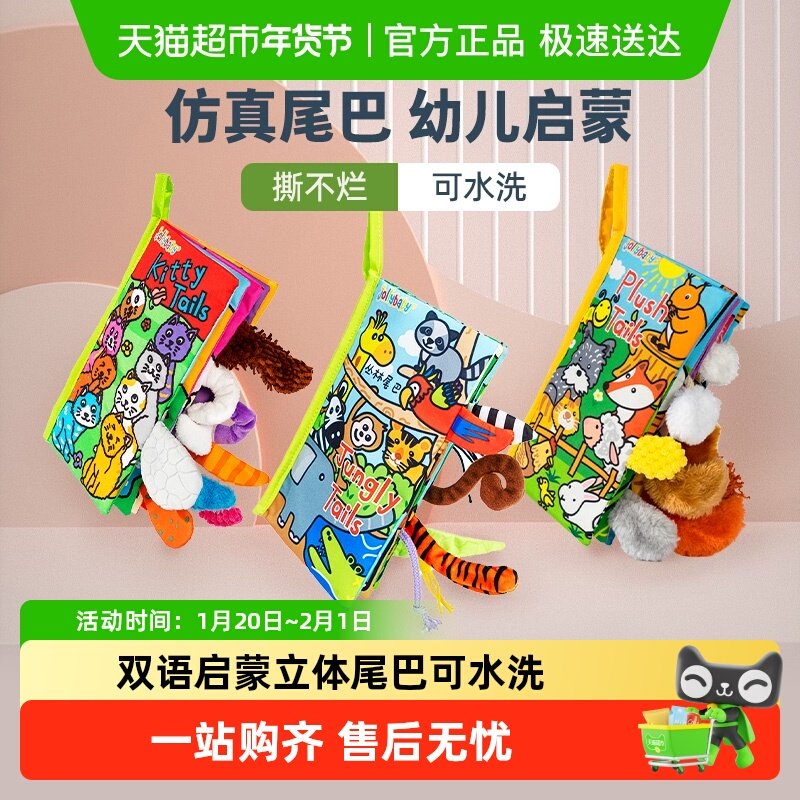 jollybaby尾巴布书婴幼儿撕不烂可啃咬0-6个月宝宝早教益智玩具书,玩具/童车/益智/积木/模型,宝宝布书/撕撕书/忙碌书,淘宝优惠券,粉丝福利购,淘宝优惠卷
