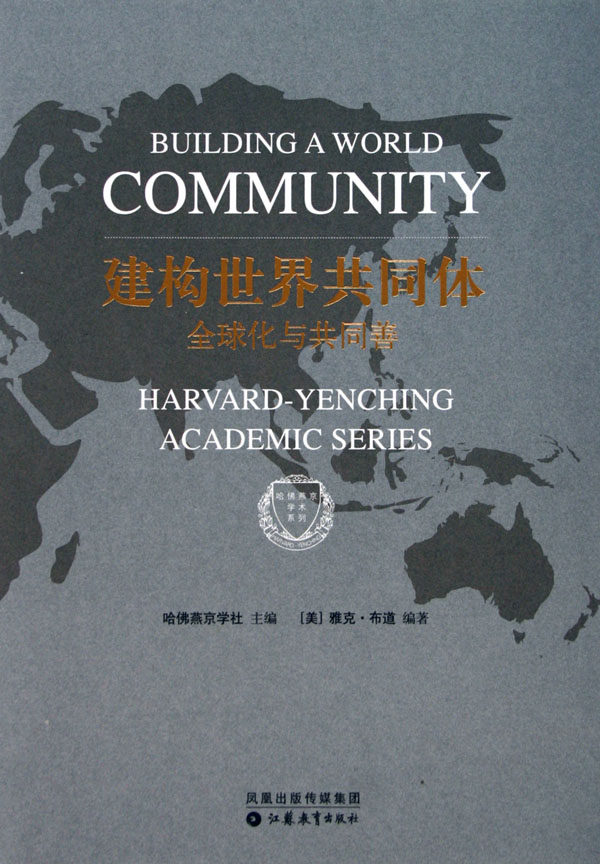 【保正版】建构世界共同体(美)雅克·布道译者 万俊人姜玲UnitedStates 美国江苏教育出版社9787534373626