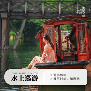 [濮院时尚古镇-水上巡游套票][门票+游船票]单人/2大1小套餐