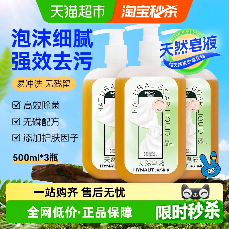 海氏海诺天然皂液500ml*3瓶洗手液亲肤无刺激家用除菌去污洗手液