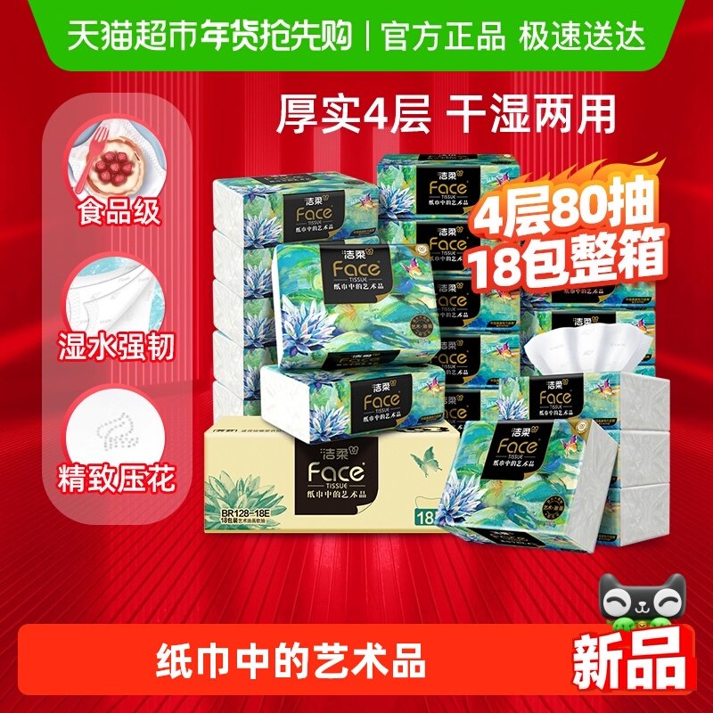 【下拉商详享优惠】洁柔纸巾面巾纸油画大包可湿水抽纸4层加厚型
