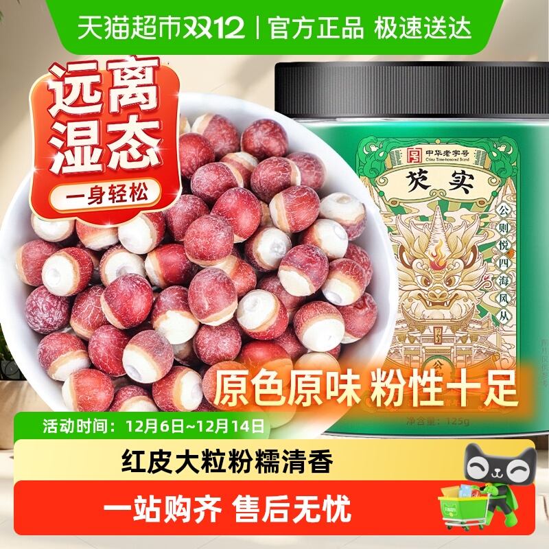 公和堂芡实干货鲜鸡头米