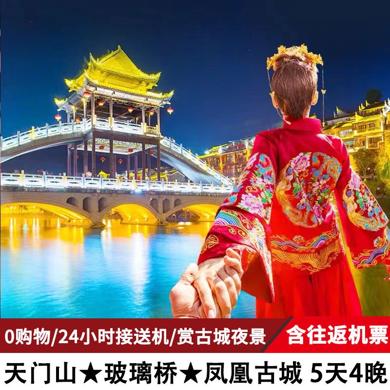 飞机往返—长沙张家界旅游5天4晚纯玩跟团游天门山芙蓉镇凤凰古城
