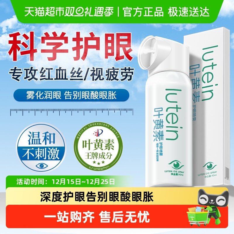 叶黄素护眼喷雾洗眼液缓解眼睛干涩疲劳清洁抗化菌消炎润目护理液