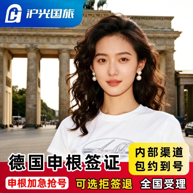 德国·旅游签证·沈阳送签·【内部抢号渠道】全国办理欧洲申根签证单次多次旅行商务探亲全国有号