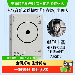 创意行为存在即答案传奇制作人里克鲁宾78则创意哲学励志与成功书