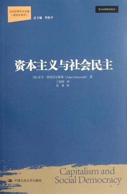 资本主义与社会民主（当代世界学术名著·政治学系列）