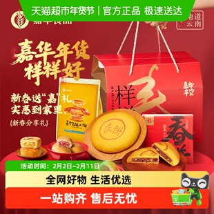 嘉华鲜花饼新春分享礼盒装年货礼盒糕点心零食各地美食云南特产