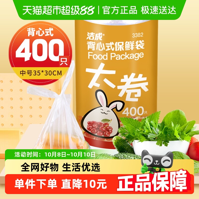 洁成背心式保鲜袋35CM*30CM*400只卷装食品袋真空袋易扎易提
