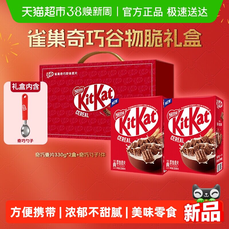雀巢KITKAT奇巧即食麦片330g*2盒新年礼盒巧克力进口谷物送礼