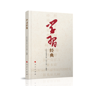 编著人民出版 正版 学习小组 人民日报海外版 社9787010206325 书学习经典