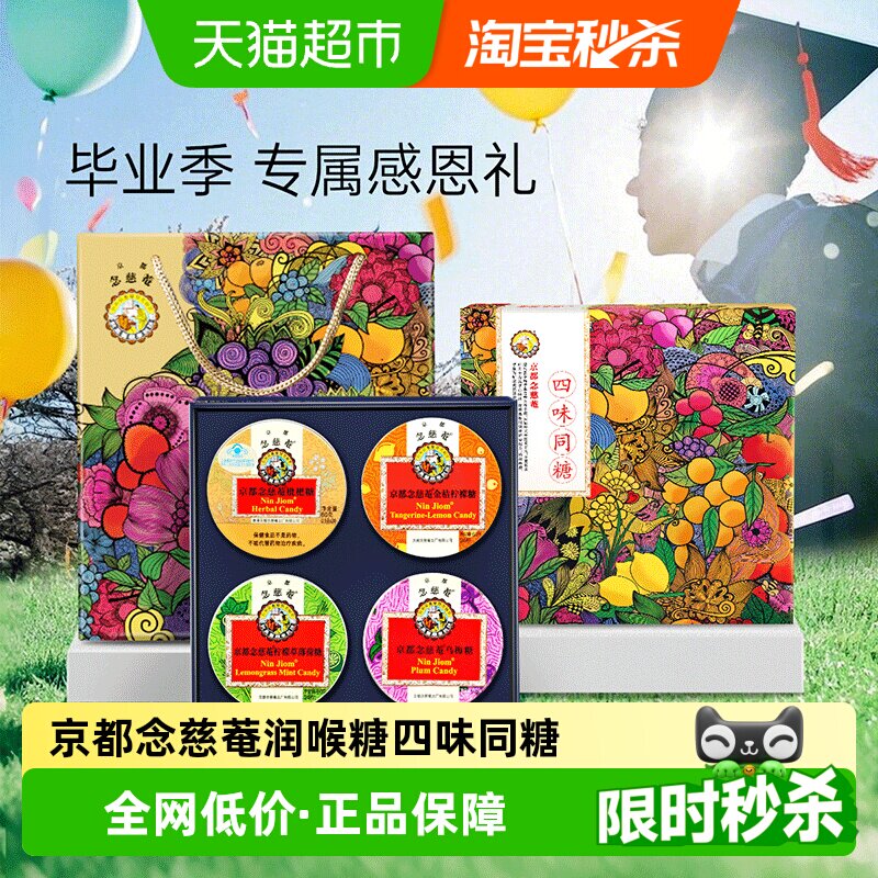 【毕业礼物】京都念慈菴枇杷润喉糖礼盒四味同糖送老师护嗓子零食