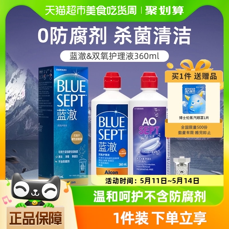 爱尔康护理液蓝澈AO双氧水360ml硬性隐形眼镜rgp角膜塑形ok镜正品