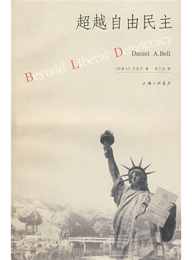 库存九成新超越自由民主 9787542629494 （加）贝淡宁著,李万全译 上海三联书店