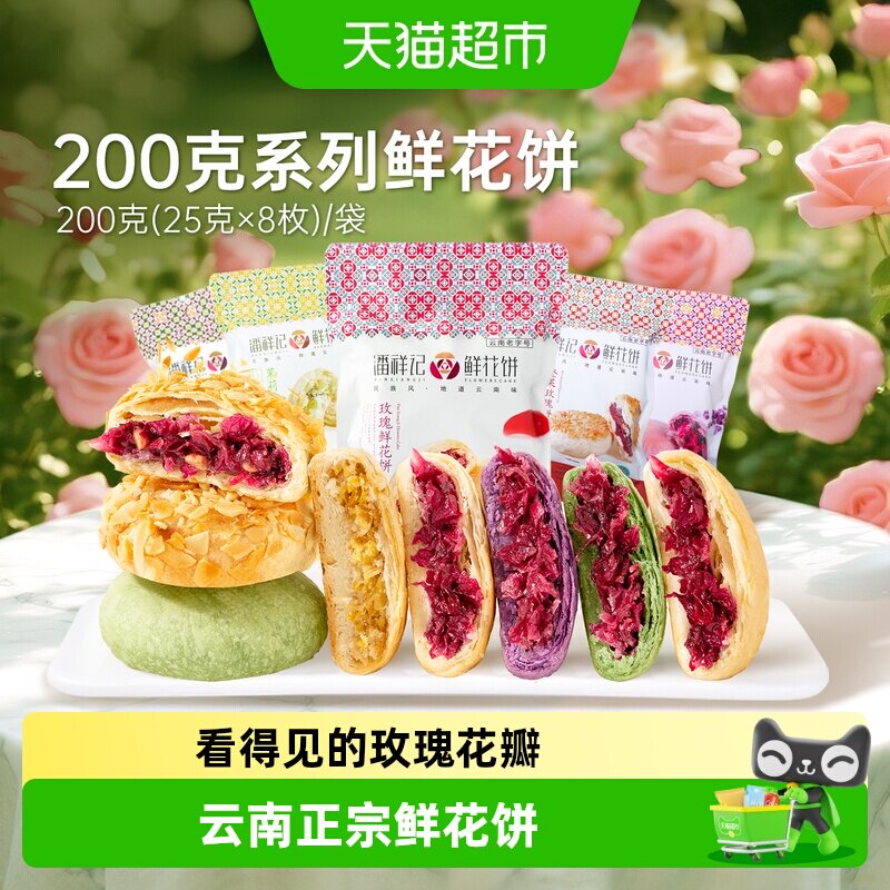 潘祥记经典玫瑰鲜花饼中式糕点云南特产零食点心早餐伴手礼短保