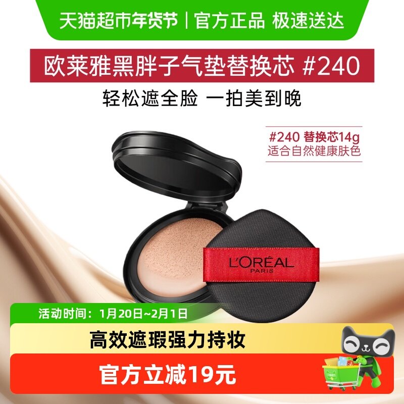 欧莱雅黑胖子气垫粉底替换芯#240持久控油遮瑕轻垫霜替换装14g,彩妆/香水/美妆工具,粉底液/膏,淘宝优惠券,粉丝福利购,淘宝优惠卷