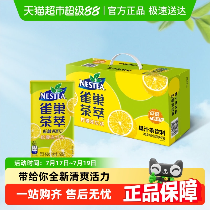 雀巢茶萃柠檬冻红茶果汁低糖