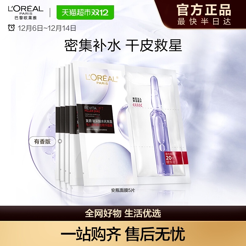 欧莱雅安瓶面膜补水淡纹保湿