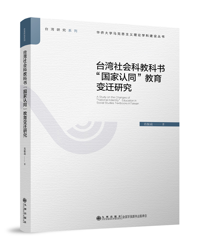 台湾社会科教书国家认同教育变迁研究肖振南九州出版社