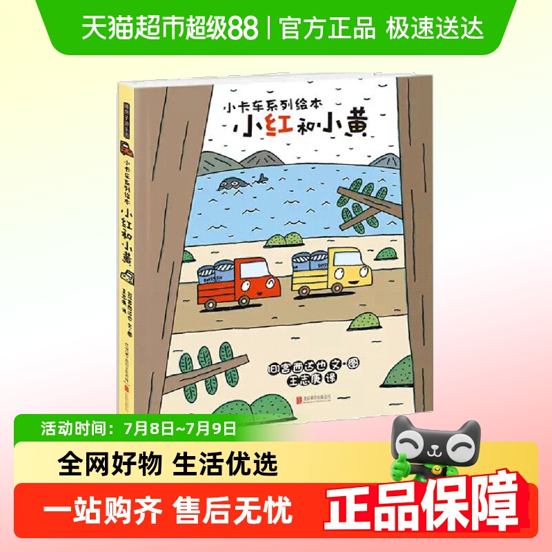宫西达也小卡车系列小红和小黄