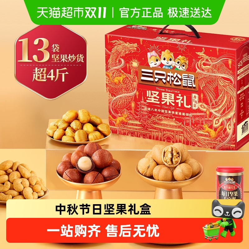 三只松鼠坚果礼盒节日送礼