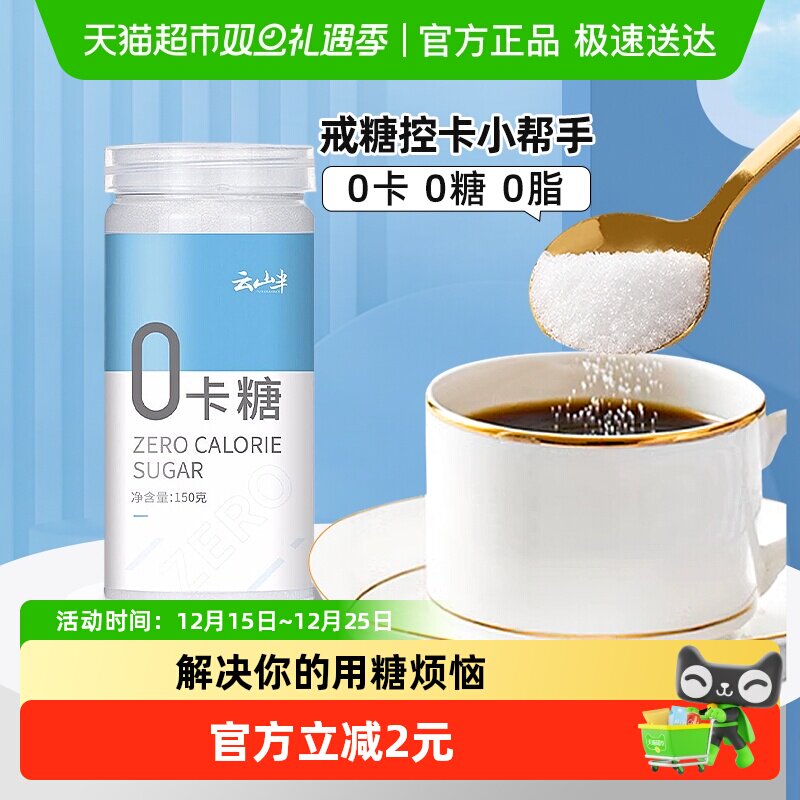 云山半零卡糖赤藓糖醇代糖