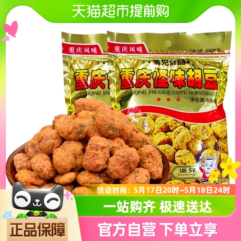 重庆特产渝兄怪味胡豆麻辣蚕豆400g袋怪味豆零食兰花豆怪味豆零食