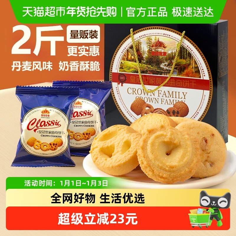 皇冠世家黄油曲奇饼干独立小包装休闲零食小吃下午茶糕点国产礼盒