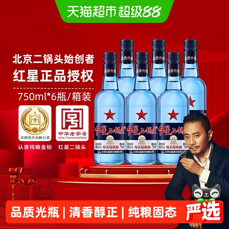红星二锅头蓝瓶绵柔8陈酿43度750ml*6瓶清香型白酒纯粮口粮酒整箱