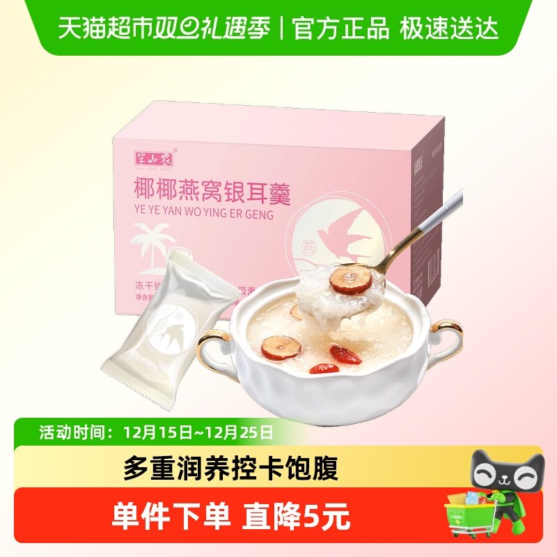 半山农椰椰燕窝银耳羹饮孕妇营养补品免洗鲜炖即食代餐速食冲泡
