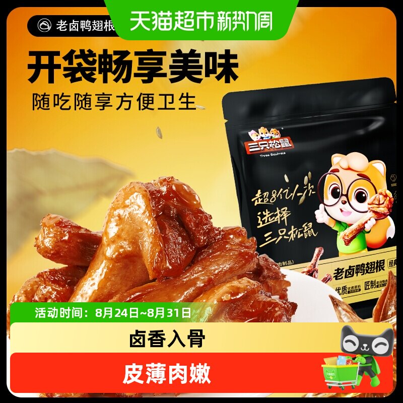 包邮三只松鼠老卤鸭翅根卤味小鸭腿熟食鸭肉小包装解馋零食