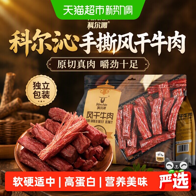 【下拉享优惠】科尔沁手撕风干牛肉干解馋健身追剧独立包装零食