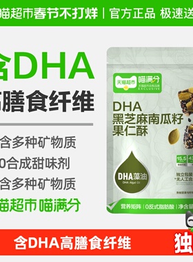 喵满分DHA黑芝麻南瓜子果仁酥120g低卡高蛋白健身休闲零食