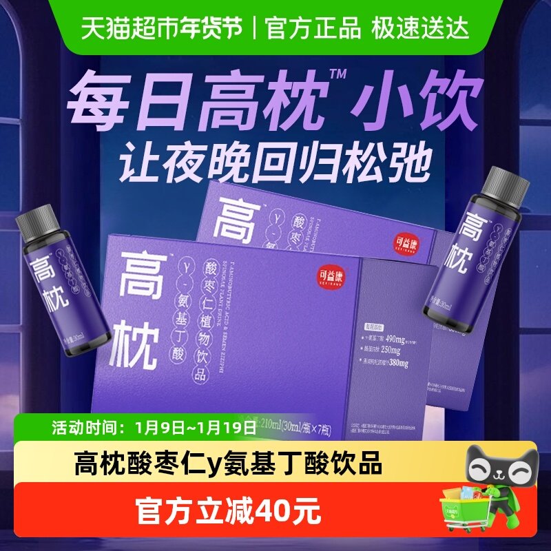 可益康新款高枕酸枣仁γ氨基丁酸饮品2盒,咖啡/麦片/冲饮,植物饮料,淘宝优惠券,粉丝福利购,淘宝优惠卷