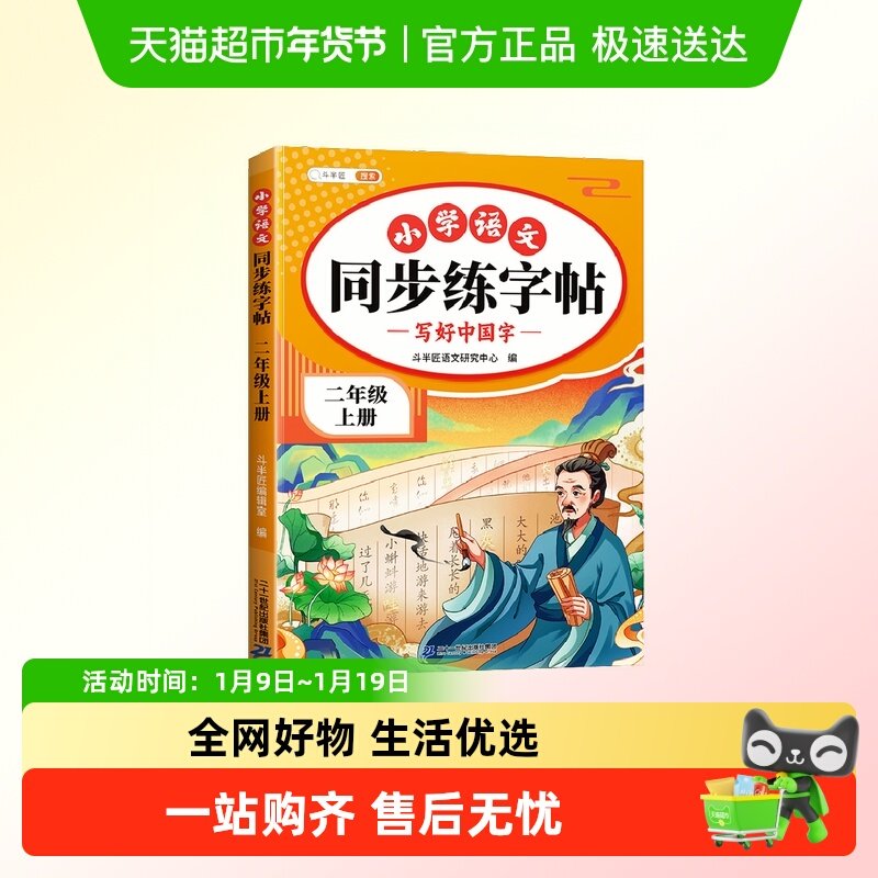斗半匠同步练字帖 小学语文二年级上册练字帖 小学生每日一练写好