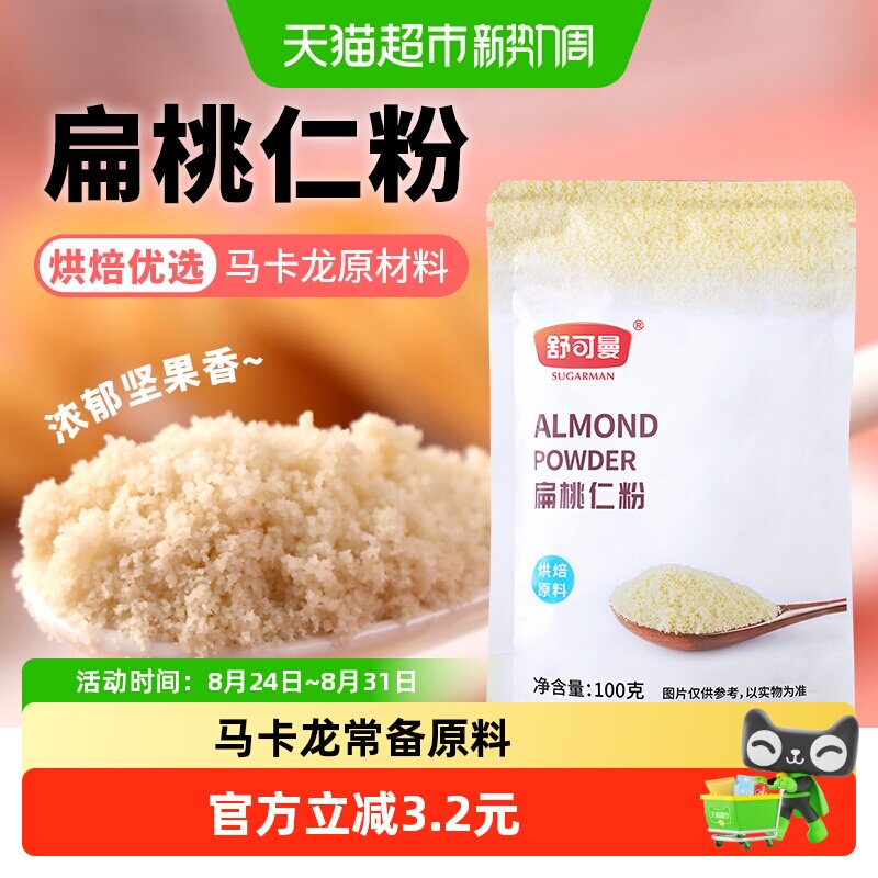 舒可曼扁桃仁粉杏仁粉桃仁粉牛轧糖马卡龙蛋糕面包原料材料