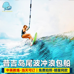 泰国普吉岛尾波冲浪包船浪花兄弟冲浪体验中文教学Nautique造浪艇