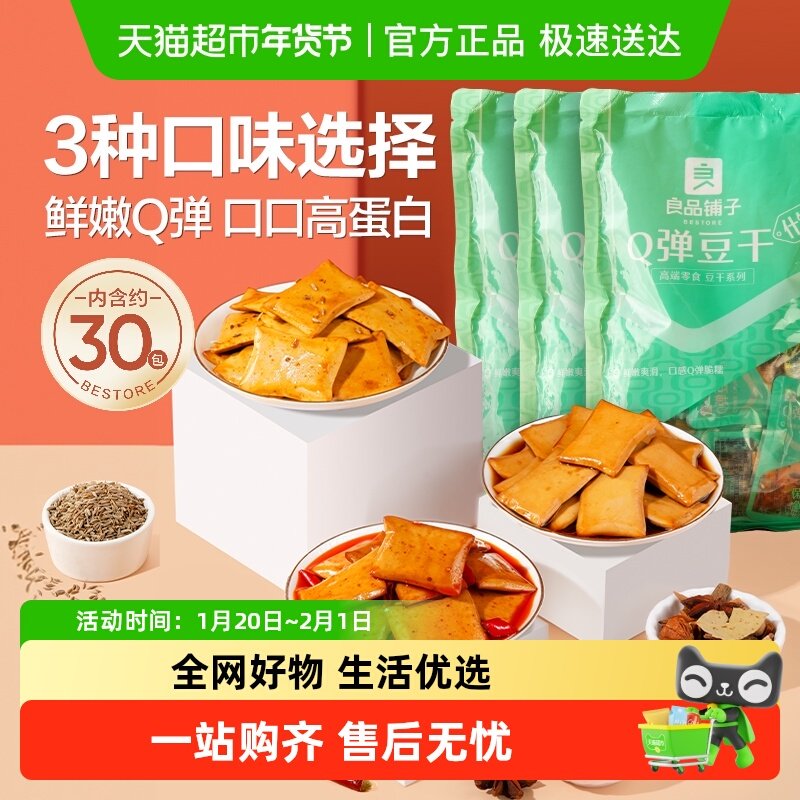 良品铺子Q弹豆干什锦装320g*3袋豆腐干休闲零食小吃小包装90包,零食/坚果/特产,豆腐干,淘宝优惠券,粉丝福利购,淘宝优惠卷
