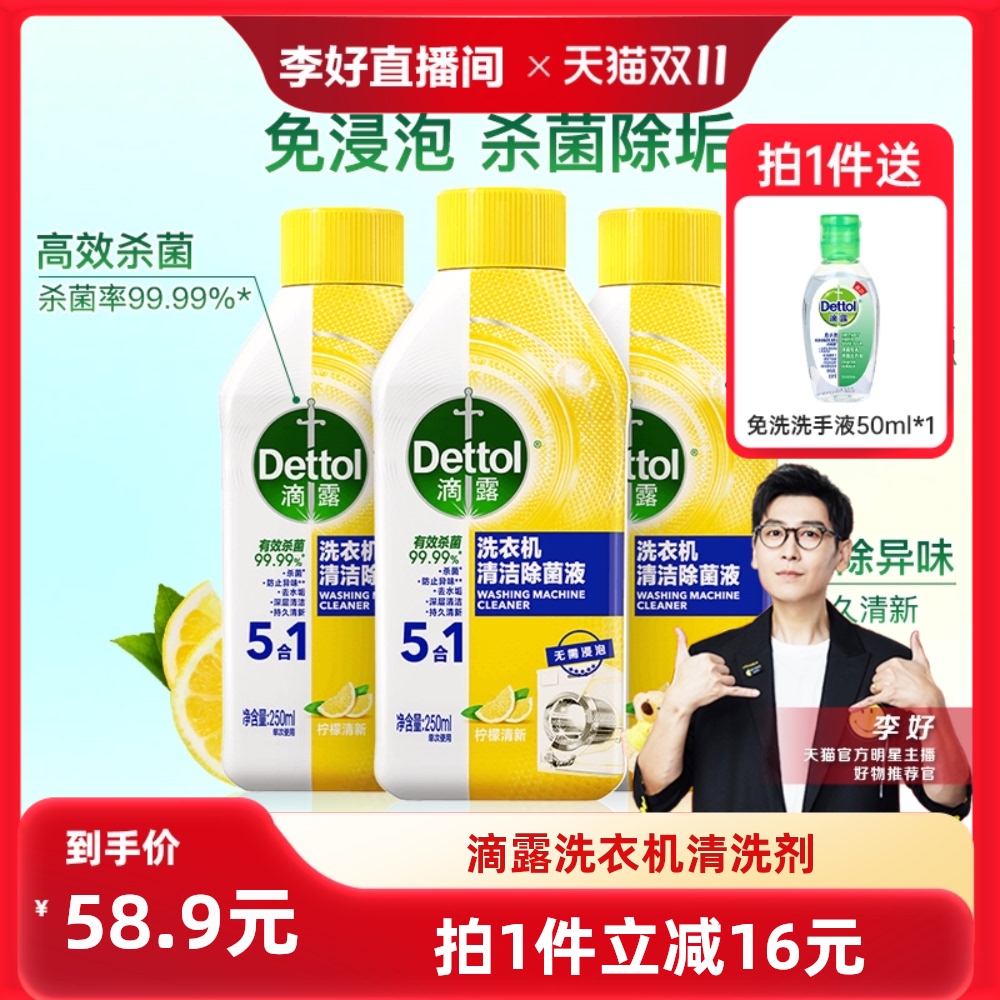 【李好直播间】Dettol/滴露洗衣机清洗剂柠檬250ml*3瓶免浸泡除菌