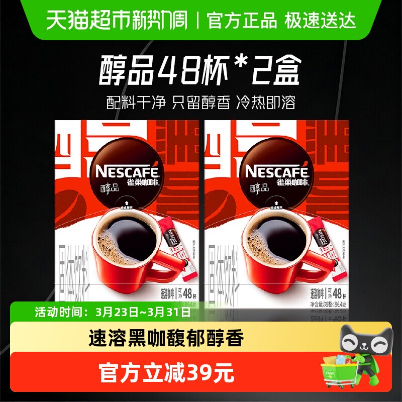 【下拉详情页领补贴】雀巢咖啡醇品美式速溶1.8g*48袋*2