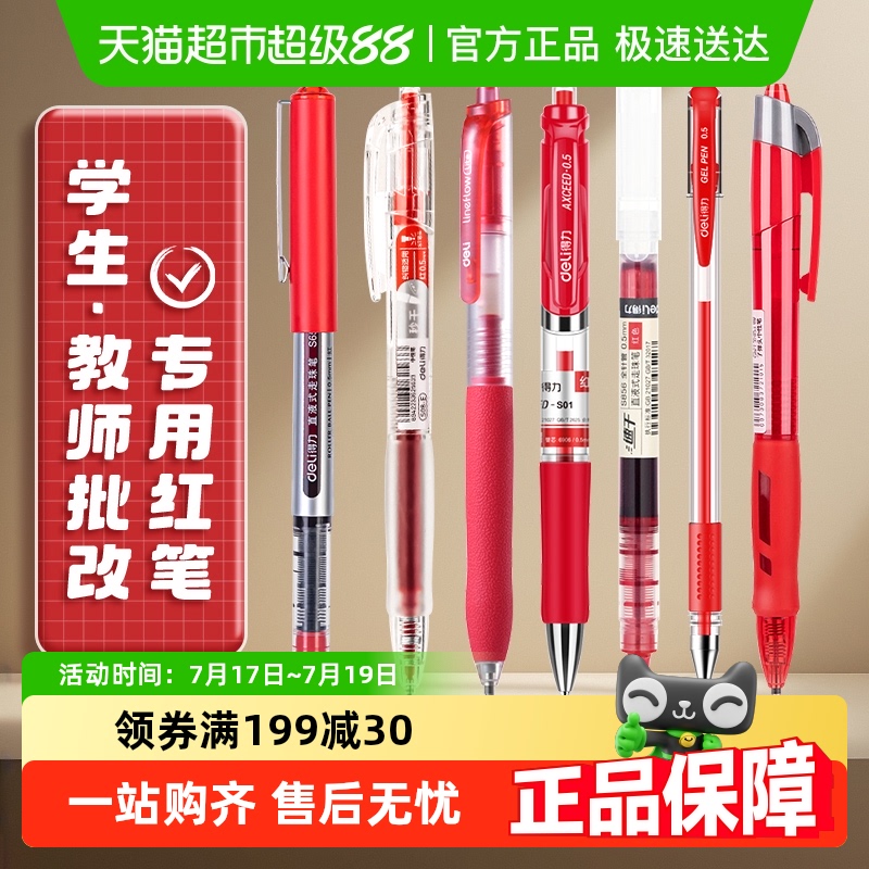 得力按动速干ST刷题笔中性笔
